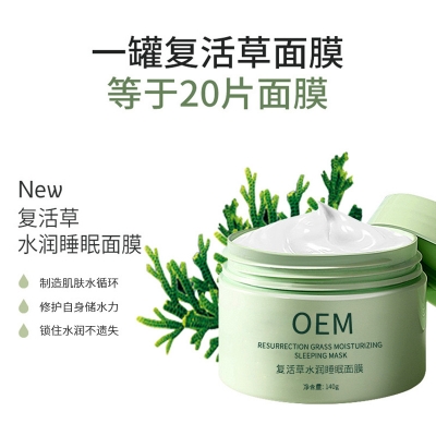 颜茹玉_复活草睡眠面膜OEM